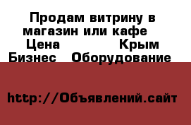 Продам витрину в магазин или кафе  › Цена ­ 35 000 - Крым Бизнес » Оборудование   